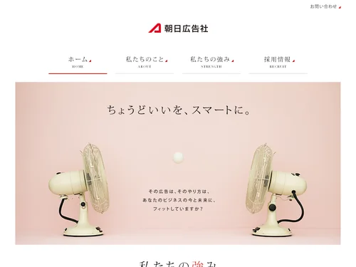 「朝日広告社 | Asahi Advertising Inc.」のキャプチャ画像