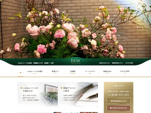 「ふれあいパークのお葬式なら花葬儀®のいせや（家族葬／一日葬）」のキャプチャ画像