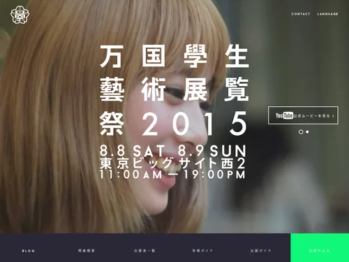 「アートイベント 万国學生藝術展覧祭 | 學展 学展」のキャプチャ画像
