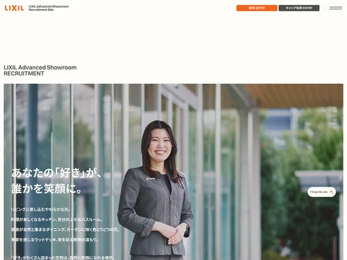 「LIXIL Advanced Showroom 採用サイト」のキャプチャ画像