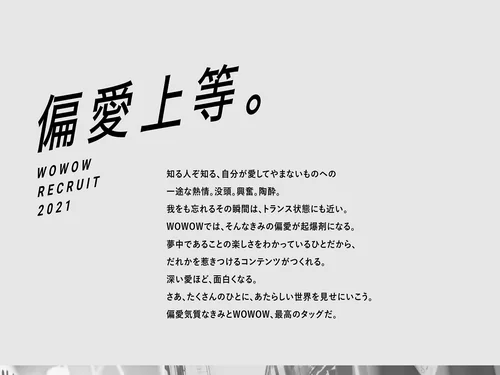 「WOWOWリクルート2021 | 株式会社WOWOW」のキャプチャ画像