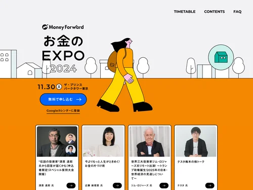 「お金のEXPO ｜Money Forward」のキャプチャ画像