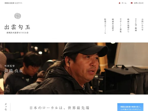 「出雲勾玉 - 錦織良成監督公式WEBサイト」のキャプチャ画像