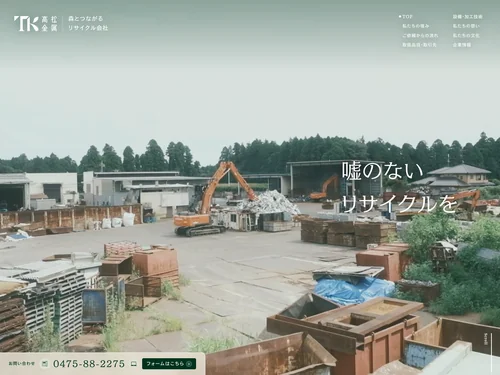「産業廃棄物の資源のリサイクル、買い取りなら千葉県山武市の高松金属」のキャプチャ画像
