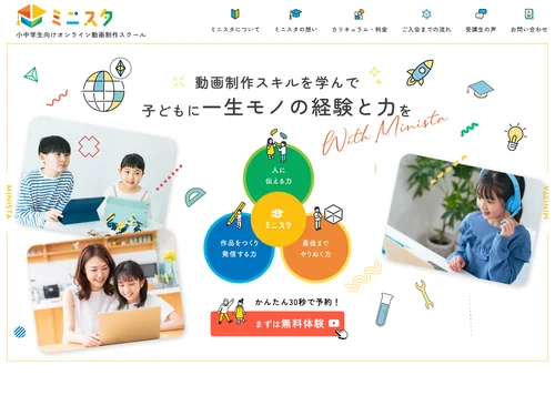 「【公式】子ども向けオンライン動画制作スクール「ミニスタ」」のキャプチャ画像