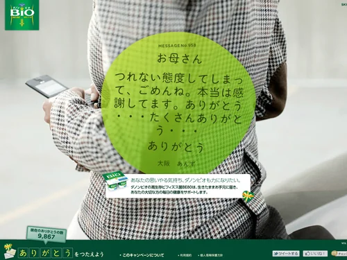 「Danone | ダノンジャパン | ありがとうをつたえよう」のキャプチャ画像