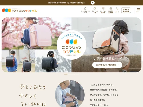 「純国産てづくりランドセル工房 ごとうじゅうランドセル」のキャプチャ画像