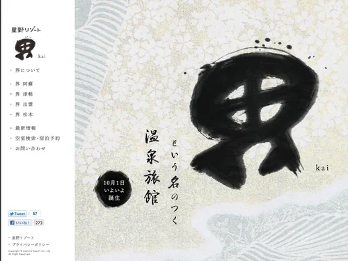 「星野リゾートの温泉旅館 「界」」のキャプチャ画像