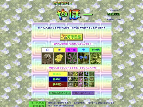 「野草を楽しむホームページ･･･花の色別野草図鑑」のキャプチャ画像