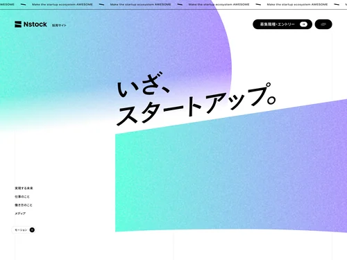 「Nstock株式会社 採用サイト」のキャプチャ画像