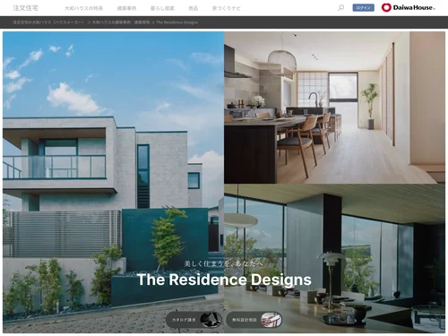 「The Residence Designs｜注文住宅の大和ハウス」のキャプチャ画像