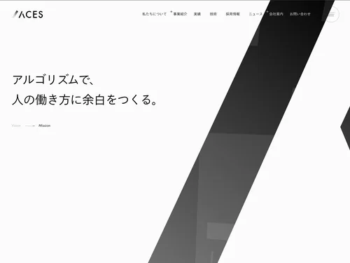 「株式会社ACES | アルゴリズムで、社会はもっとシンプルになる」のキャプチャ画像
