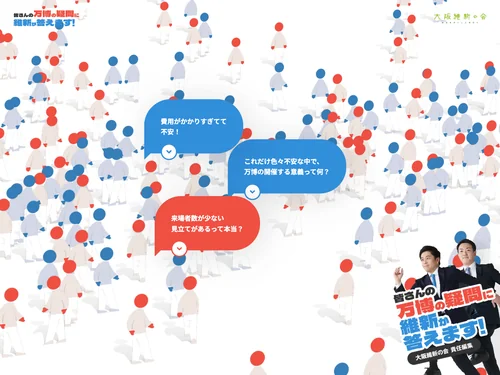 「皆さんの万博の疑問に維新が答えます！」のキャプチャ画像
