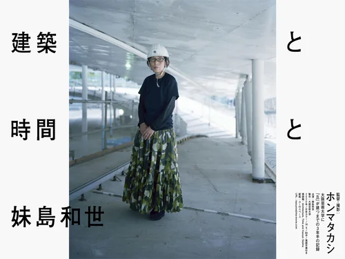 「ホンマタカシ監督「建築と時間と妹島和世」」のキャプチャ画像