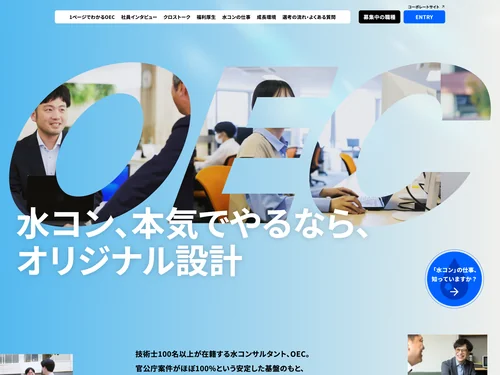 「水コン、本気でやるなら、オリジナル設計株式会社(OEC)｜採用サイト」のキャプチャ画像