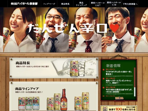 「焼酎ハイボールブランドサイト「焼酎ハイボール倶楽部」 | 宝酒造株式会社」のキャプチャ画像