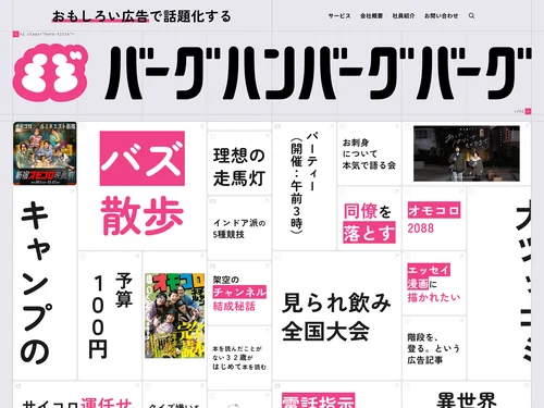 「バーグハンバーグバーグ | おもしろい広告で話題化する」のキャプチャ画像