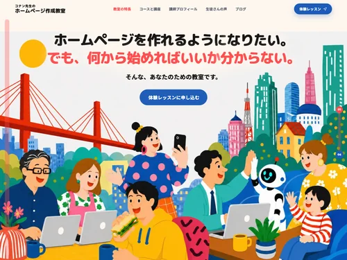 「コナン先生のホームページ作成教室」のキャプチャ画像