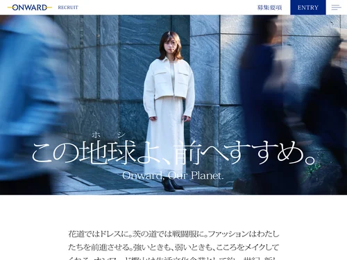 「この地球よ、前へすすめ。株式会社オンワード樫山｜Recruit」のキャプチャ画像