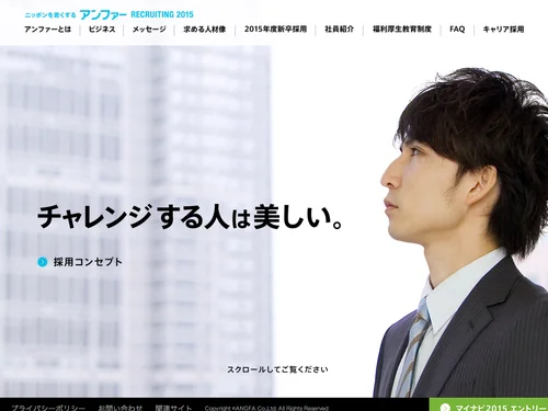 「アンファーについて | 2015年新卒採用 | 採用情報 | エイジングケアのアンファー株式会社」のキャプチャ画像