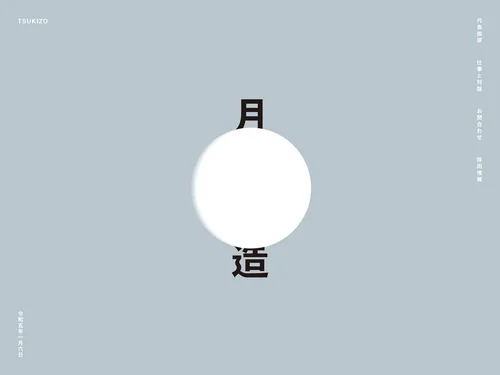 「月造」のキャプチャ画像