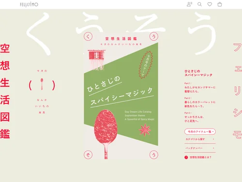 「空想生活図鑑－今月のなんかいいもの発見－｜フェリシモ」のキャプチャ画像