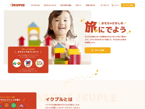 「知育玩具のレンタルならIKUPLE（イクプル）」のキャプチャ画像