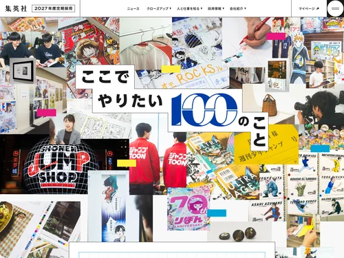 「集英社 2027年度定期採用情報」のキャプチャ画像