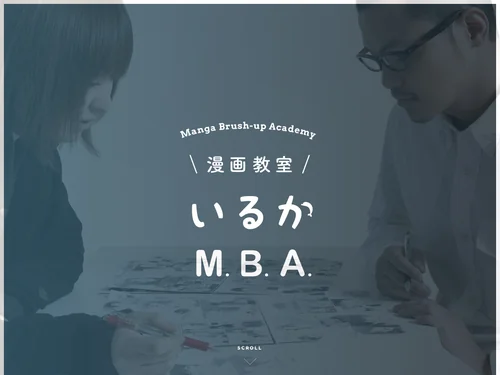 「漫画教室 いるかM.B.A. ｜ 東京・四谷三丁目のマンガスクール」のキャプチャ画像