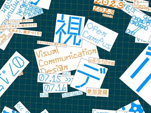 「視覚伝達デザイン学科 オープンキャンパス2023」のキャプチャ画像
