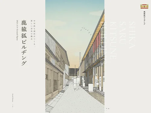 「鹿猿狐ビルヂング｜中川政七商店 奈良本店」のキャプチャ画像