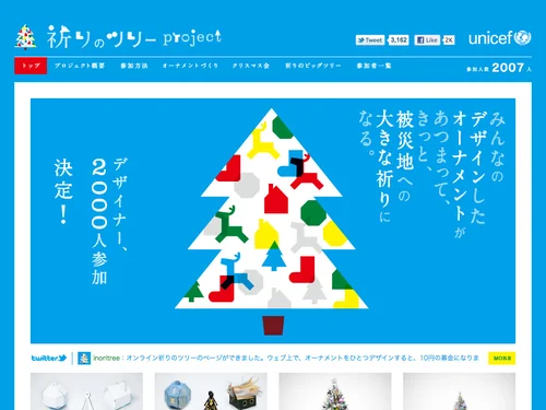 「祈りのツリーproject | 日本ユニセフ協会」のキャプチャ画像