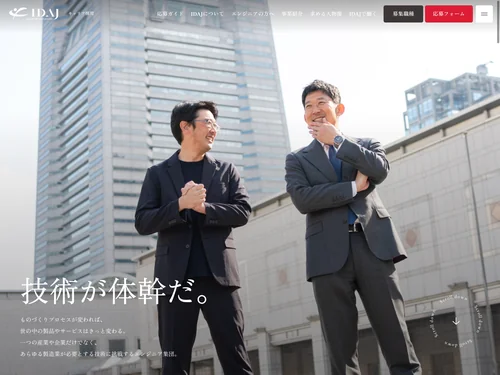 「採用情報 - キャリア採用｜株式会社 IDAJ」のキャプチャ画像