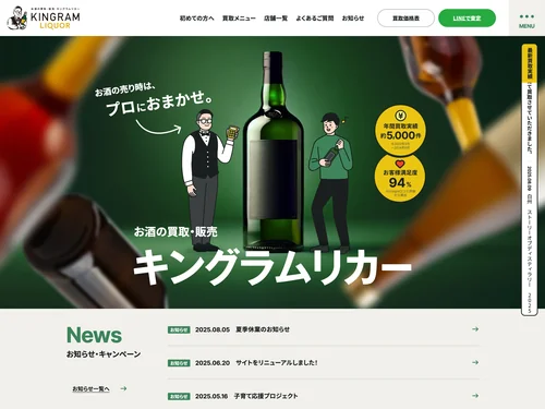 「お酒買取専門キングラムリカー」のキャプチャ画像