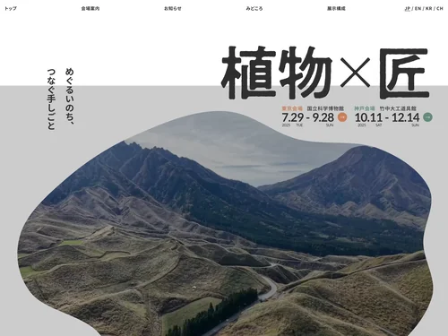 「竹中大工道具館 | 植物×匠 めぐるいのち、つなぐ手しごと」のキャプチャ画像