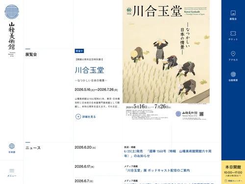 「 山種美術館（Yamatane Museum of Art） 」のキャプチャ画像