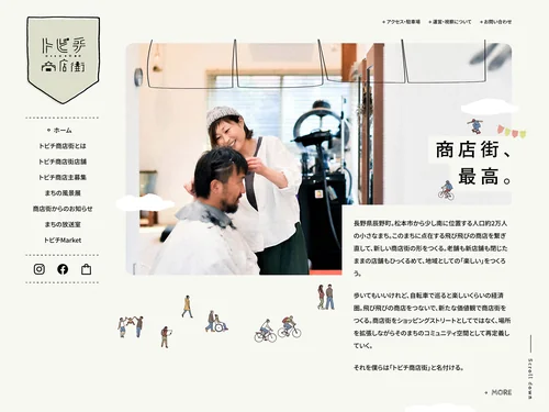 「トビチ商店街 - 長野県辰野町」のキャプチャ画像