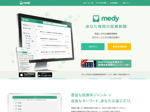 「medy | あなた専用の医療新聞」のキャプチャ画像