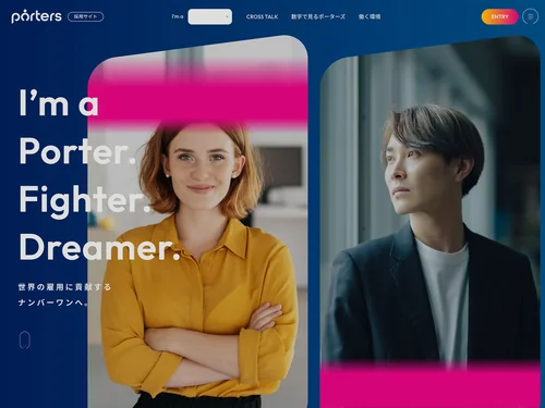 「ポーターズ株式会社 採用サイト」のキャプチャ画像