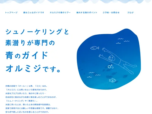 「青のガイド オルミジ | シュノーケリングと素潜りが専門の、海のガイドです」のキャプチャ画像