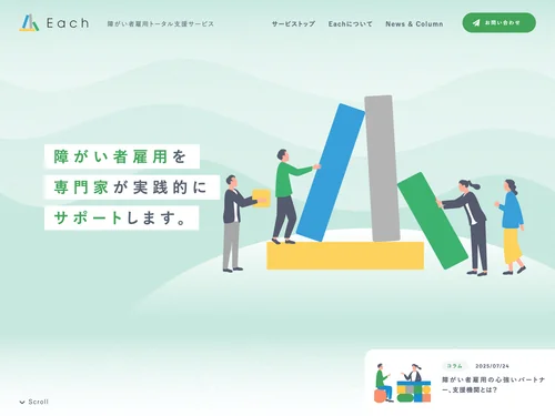 「Each | 障がい者雇用トータル支援サービス」のキャプチャ画像