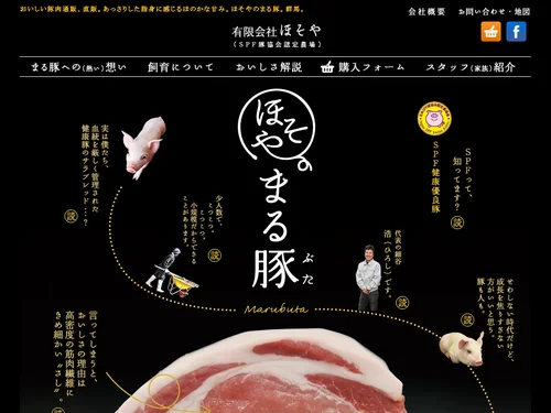 「おいしい豚肉通販、直販。ほそやの「まる豚」 | 有限会社ほそや」のキャプチャ画像