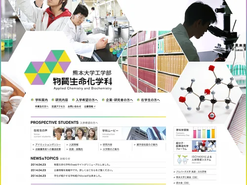 「熊本大学工学部 物質生命化学科」のキャプチャ画像