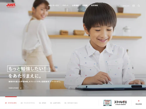 「次の「あたりまえ」をつくる - ジャストシステム」のキャプチャ画像