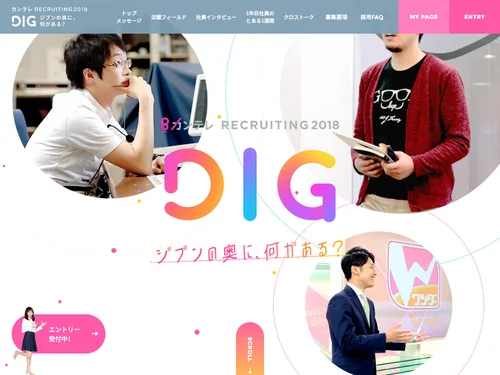 「関西テレビ RECRUIT 2018 「DIG -ジブンの奥に、何がある？-」」のキャプチャ画像