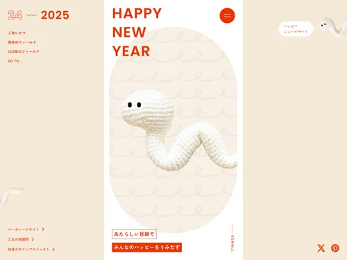 「フィールド年賀サイト 2025」のキャプチャ画像