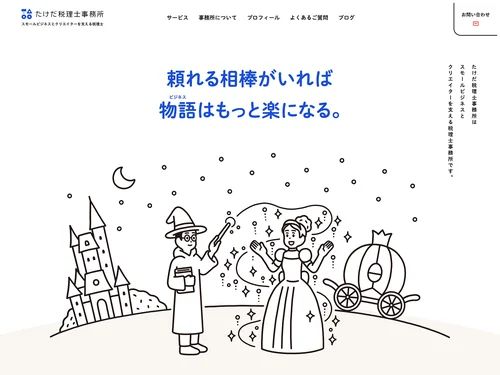 「たけだ税理士事務所 | スモールビジネスとクリエイターを支える税理士。クラウド会計を活用して全国対応。」のキャプチャ画像