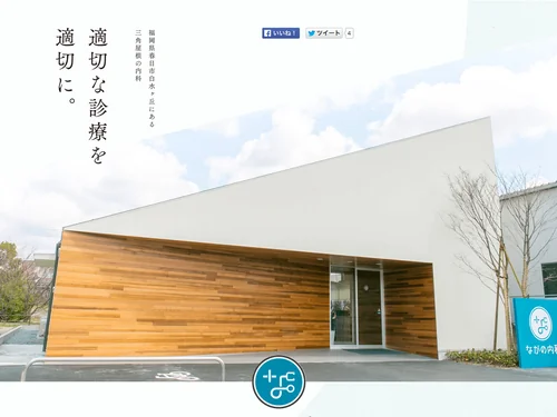 「春日市白水ヶ丘の内科｜ながの内科」のキャプチャ画像